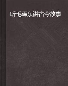 聽毛澤東講古今故事