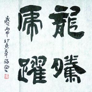 隸書——斗方（龍騰虎躍）