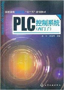 PLC控制系統：西門子