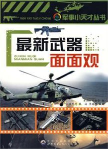 《最新武器面面觀》