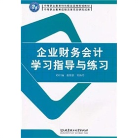 企業財務會計學習指導與練習