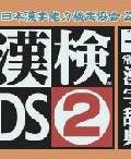 漢檢DS2