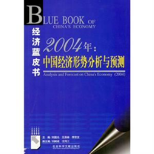 2004年：中國經濟形勢分析與預測