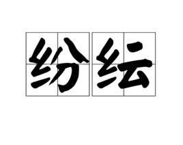 紛紜[漢語詞語]