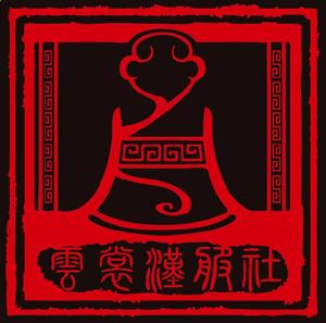 雲裳漢服社logo