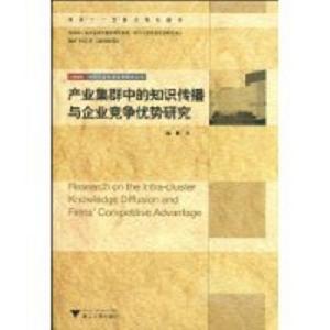 產業集群中的知識傳播與企業競爭優勢研究