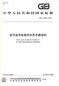 室內裝飾裝修用水性木器塗料