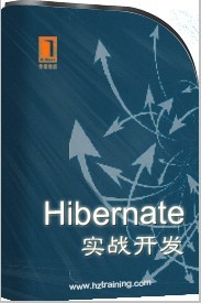 Hibernate實戰開發教程