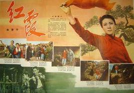 紅霞[1958年上映戲曲電影]