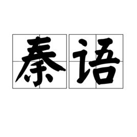 秦語[語系]