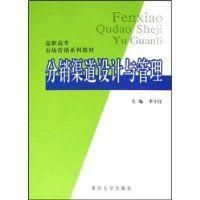 《分銷渠道設計與管理》