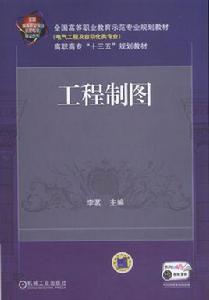 工程製圖[2018高職高專機工社教材]