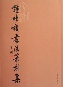 鍾仕禎書法篆刻集