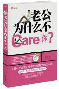 老公為什麼不Care你