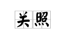 關照[詞語]