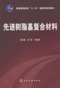 先進樹脂基複合材料