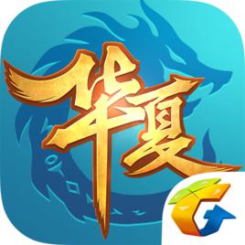 qq華夏[2018年騰訊研發的手機遊戲]