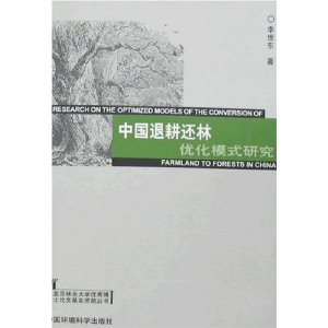 中國退耕還林最佳化模式研究