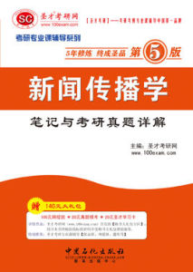 新聞傳播學筆記與考研真題詳解