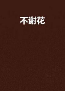 不謝花 不謝花
