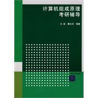 計算機組成原理考研輔導