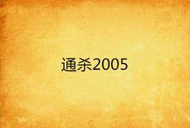 通殺2005