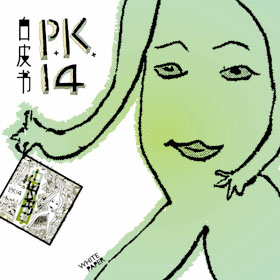 （圖）P.K.14樂隊