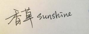 香草味sunshine