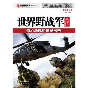 世界野戰軍全傳