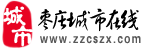 棗莊城市線上