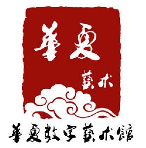 華夏數字藝術館