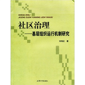 社區治理：基層組織運行機制研究