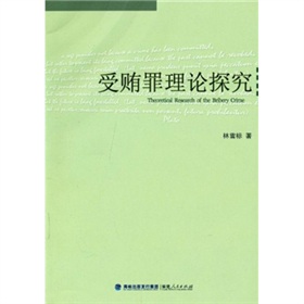 受賄罪理論探究