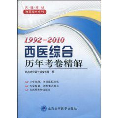 1992-2010西醫綜合曆年考卷精解