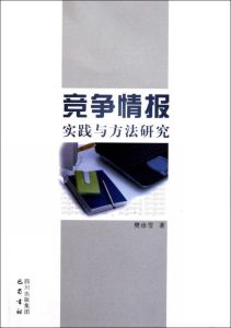 競爭情報實踐與方法研究