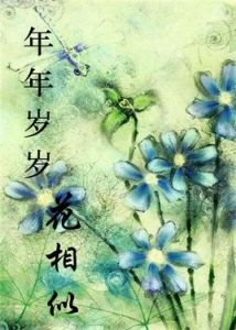 年年歲歲花相似