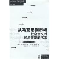 從馬克思到市場：社會主義對經濟體制的求索