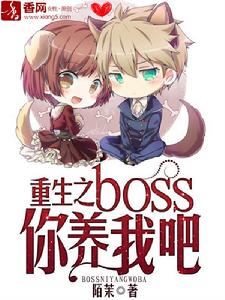 重生之boss你養我吧