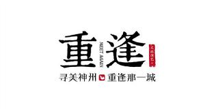 重逢系列演出 重逢系列演出