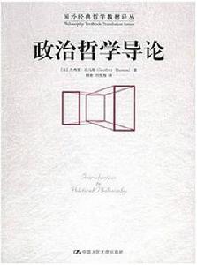 政治哲學導論[中國人民大學出版社2006年出版圖書]