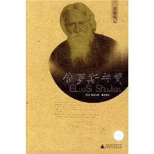 蘇俄札記：俄羅斯書簡