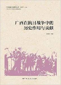 廣西在抗日戰爭中的歷史作用與貢獻