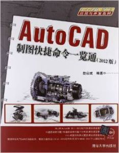 AutoCAD製圖快捷命令一覽通(2012版)