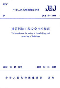 《建築拆除工程安全技術規範》