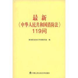 最新中華人民共和國消防法119問