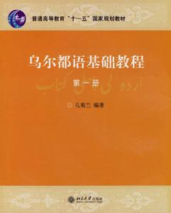 烏爾都語基礎教程（第一冊）