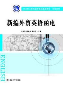 新編外貿英語函電[南京大學出版社出版書籍]