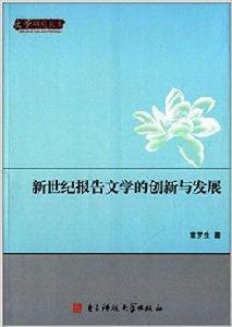 新世紀報告文學的創新與發展