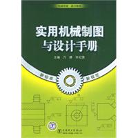 實用機械製圖與設計手冊