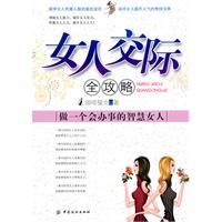 《女人交際全攻略》